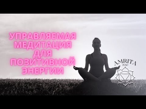 Видео: Управляемая медитация для позитивной энергии