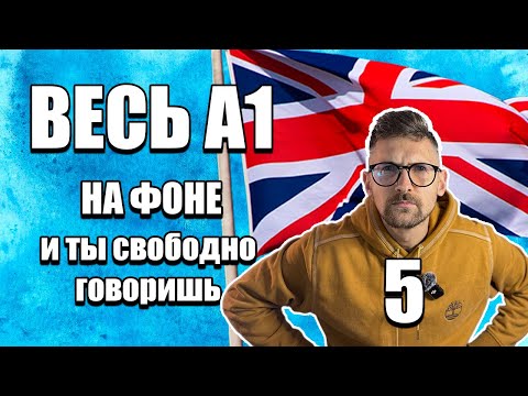 Видео: A1 - ПОЛНОСТЬЮ за 90 минут — слушай и говори!