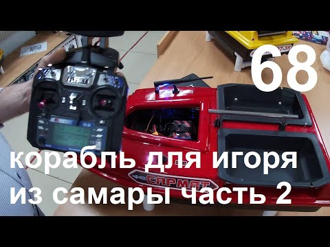 Видео: Корабль для Игоря из Самары.Часть 2