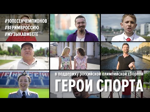 Видео: Герои спорта. Первое видео проекта #10песенчемпионов