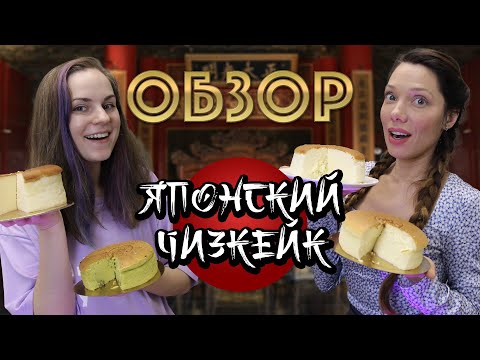 Видео: Пробуем японский ХЛОПКОВЫЙ ЧИЗКЕЙК из кондитерских Москвы feat. Катя Бельчик