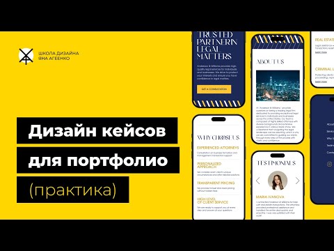 Видео: Дизайн кейса для портфолио (практика)
