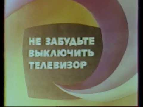 Видео: (Реконструкция)Конец вещания "2 программа ЦТ" Начало вещания "РТВ"