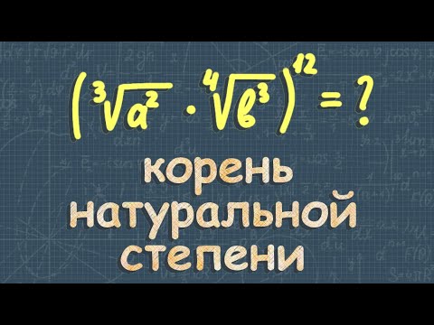 Видео: Арифметический корень | 10 класс алгебра Алимов