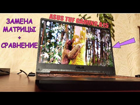 Видео: Замена матрицы ноутбука ASUS TUF GAMING A15 + сравнение матриц