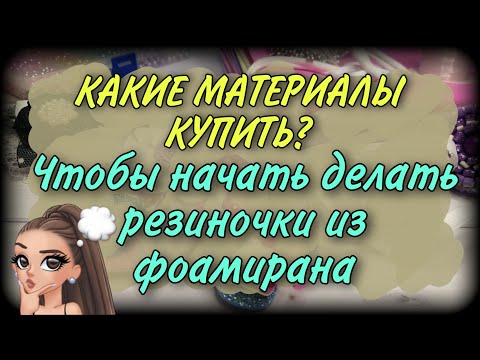 Видео: Какие МАТЕРИАЛЫ купить, чтобы НАЧАТЬ делать резиночки из фоамирана? заколки из фома?