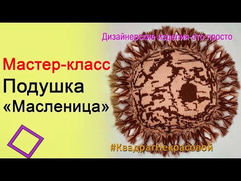 Видео: Вязание на машине Нева-2 Вязание подушки (блина) "Масленица". Уроки машинного вязания для начинающих