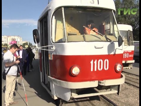 Видео: Говорящие трамваи. В Самаре заработала система информирования для слабовидящих пассажиров