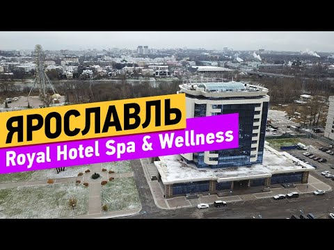 Видео: Ярославль. Royal Hotel Spa & Wellness