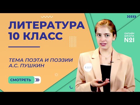 Видео: А.С. Пушкин. Тема поэта и поэзии. Видеоурок 3. Литература 10 класс