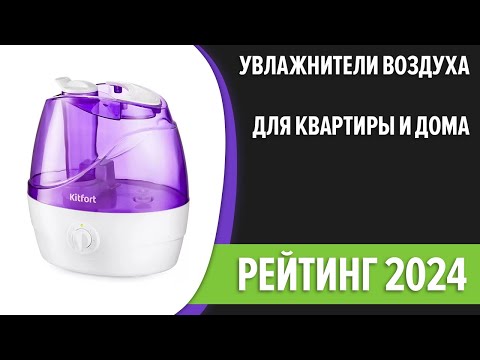 Видео: ТОП—10. Лучшие увлажнители воздуха для квартиры и дома. Рейтинг 2024 года!