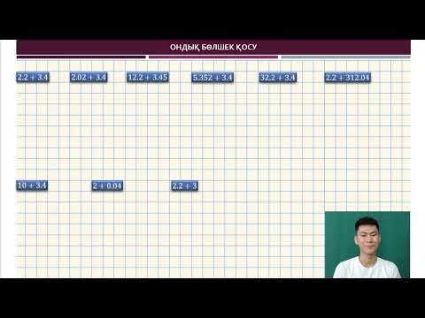 Видео: 2.1 | ОНДЫҚ БӨЛШЕК | ҚОСУ & АЗАЙТУ