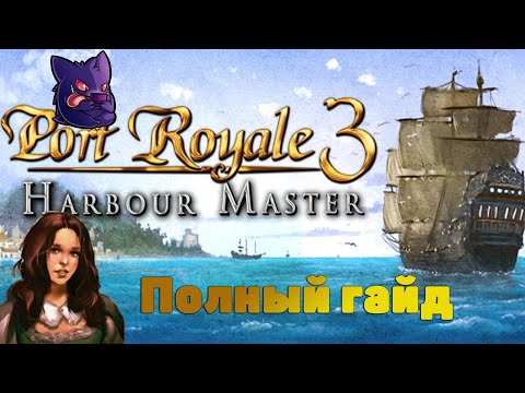 Видео: Полное прохождение сюжета авантюриста и свадьба. Port Royale 3. #1