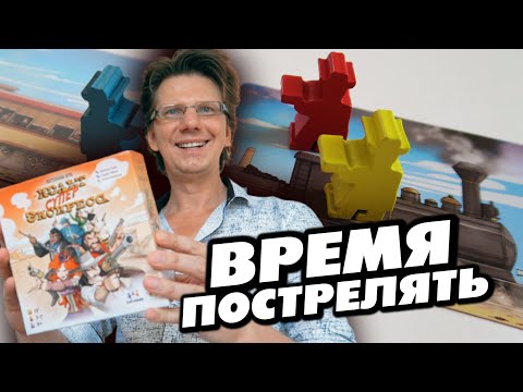 Видео: настольная игра "КОЛЬТ СУПЕР ЭКСПРЕСС" 🌵 ПРАВИЛА ИГРЫ / КАК ИГРАТЬ? / Colt Super Express