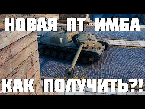 Видео: Новая ИМБА уже в рандоме! Как получить и что за ПТ-САУ XM57 в Мире Танков?