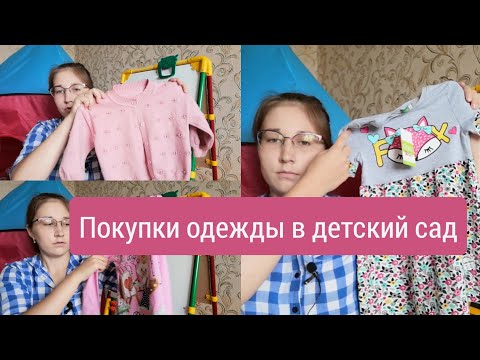 Видео: Покупки одежды для дочки с примеркой  / Одежда в детский сад часть 2