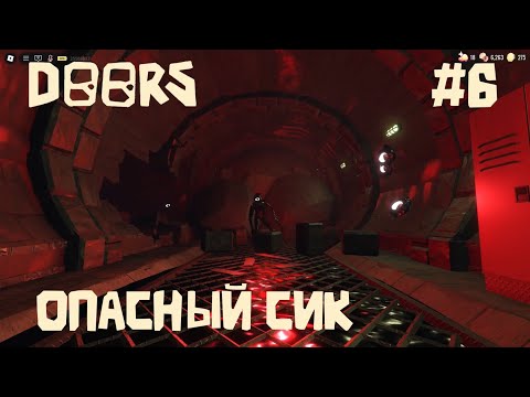 Видео: Прохождение Doors часть 6