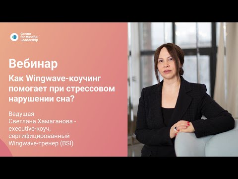 Видео: Светлана Хамаганова: Как Wingwave коучинг помогает со стрессовым нарушением сна