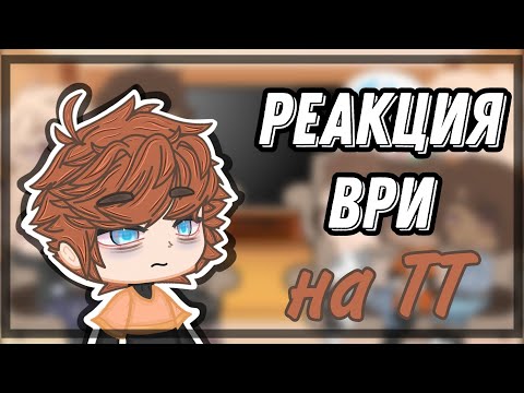 Видео: Реакция трилогии "всё ради игры" на тик ток||20/?||(1/2)||Скорость 1.75||Чит.опис.