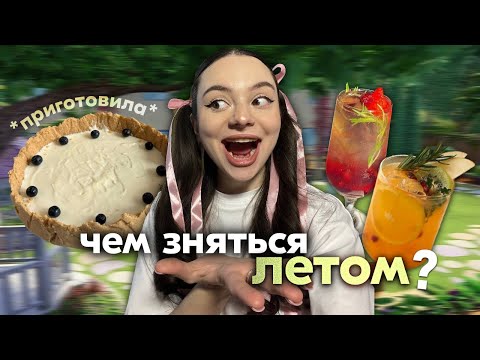 Видео: готовлю чизкейк 🍓// выполняю 100 планов на лето (часть 1)
