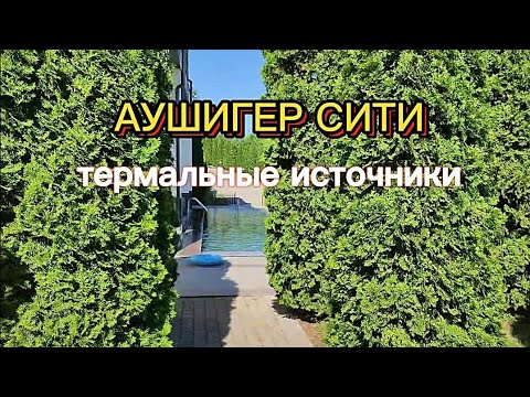 Видео: Аушигерские термальные источники в Кабардино-Балкарии. Отель «Аушигер Сити». Обзор территории