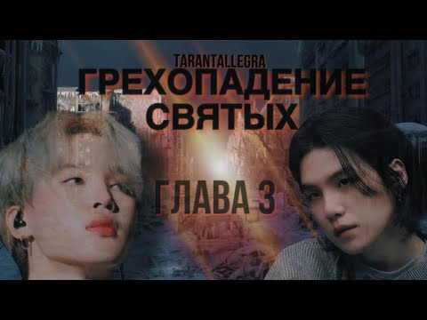 Видео: ГРЕХОПАДЕНИЕ СВЯТЫХ/TARANTALLEGRA/Глава 3 (без музыки)/ Озвучка фанфика/ Юнмины #bts #фанфикибтс