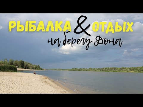 Видео: СЕМЕЙНАЯ РЫБАЛКА И ОТДЫХ НА БАЗЕ НА БЕРЕГУ ДОНА. ДВА ДНЯ РЫБАЛКИ И ОТДЫХА В КРУГУ БЛИЗКИХ ЛЮДЕЙ!