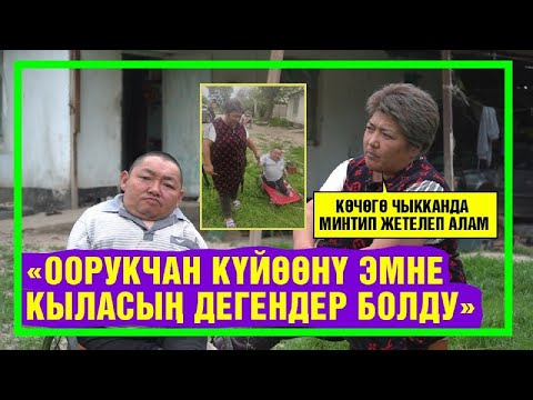 Видео: "Оорукчан күйөөнү эмне кыласың дегендер болду"