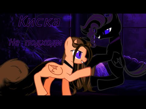 Видео: Пони клип Киска (Мой Телеграмм ⬇️)