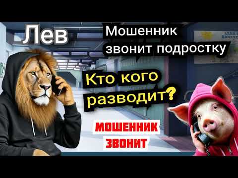 Видео: Лев. Мошенники и подросток. Кто кого разводит? 😂🔥