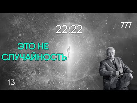 Видео: Кто и зачем посылает нам знаки? | Тайная правда, скрывающаяся за Cинхроничностью