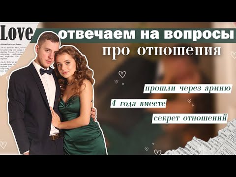 Видео: ОТВЕЧАЕМ НА ВОПРОСЫ ПРО ОТНОШЕНИЯ | ПРОШЛИ ЧЕРЕЗ АРМИЮ?