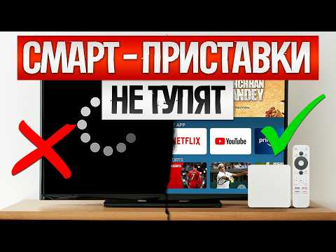 Видео: ТОП—5: Лучшие СМАРТ ТВ ПРИСТАВКИ (2025) || Рейтинг смарт тв приставок || Как выбрать смарт бокс