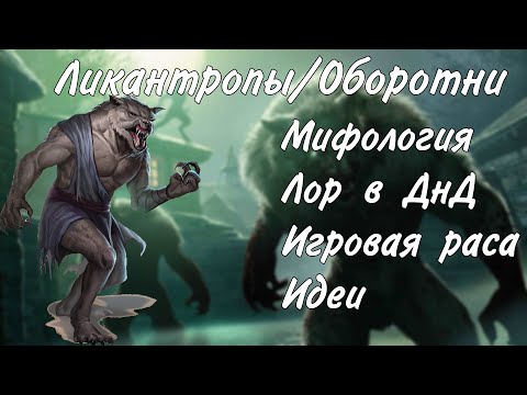 Видео: Ликантропы и оборотни в днд