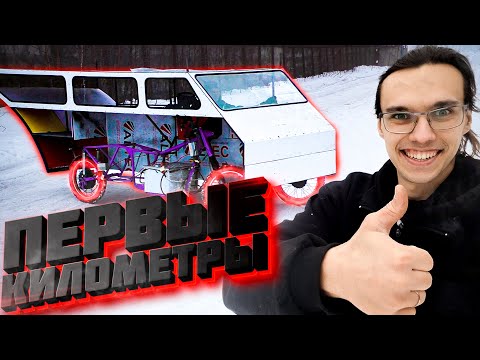 Видео: Автодом на энергии СОЛНЦА! #7 Первые КИЛОМЕТРЫ