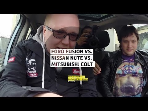 Видео: Ford Fusion vs. Nissan Note vs. Mitsubishi Colt  - 5 серия - Нижний Новгород - Большая страна - БТД