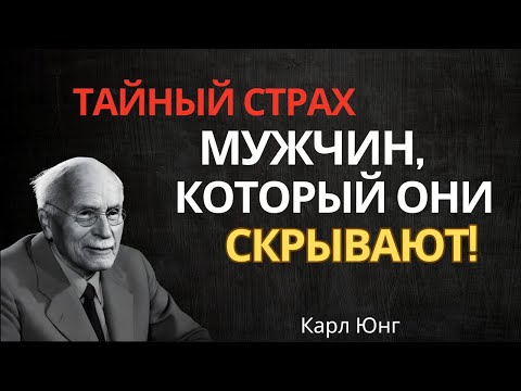 Видео: Почему мужчины гонятся за женщинами, которые их бросают — Карл Юнг
