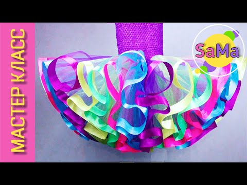 Видео: Юбка пачка НОВЫМ способом – с ВЕРТИКАЛЬНЫМИ лентами - 2 ЧАСТЬ МК