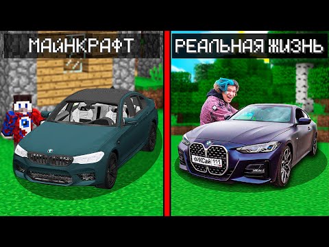Видео: КУПИЛ МАШИНУ В РЕАЛЬНОЙ ЖИЗНИ КАК В МАЙНКРАФТЕ!
