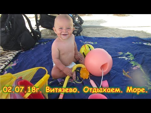 Видео: День 25. Витязево (на море). Отдыхаем. Путеш. 2018г. на море, в Москву. (2.07.18г.) Семья Бровченко.