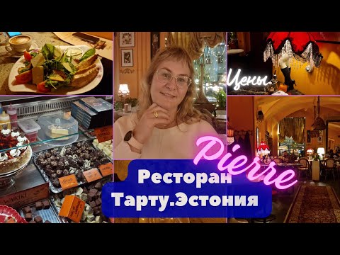 Видео: Тарту.Эстония.Где вкусно покушать в Тарту.Ресторан Pierre.Цены в Эстонии 2023.Рестораны в Эстонии
