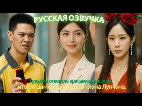 Видео: Курьера отвергла красавица, не зная, что он сын сильнейшего клана Лунчэна.