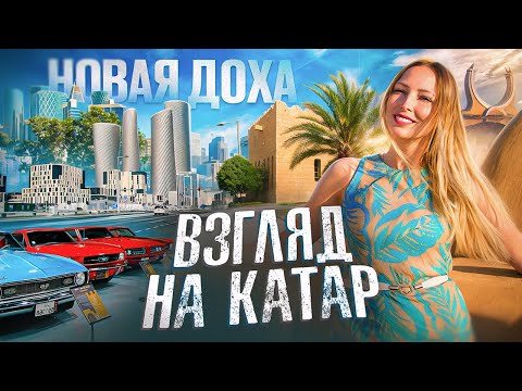 Видео: Катар без глянца | Новая Доха