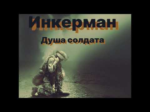 Видео: Инкерман - Душа солдата