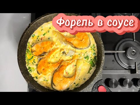 Видео: Форель в соусе!!!