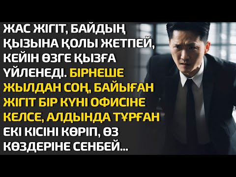 Видео: ЖАС ЖІГІТ, БАЙДЫҢ ҚЫЗЫНА ҚОЛЫ ЖЕТПЕЙ, КЕЙІН ӨЗГЕ ҚЫЗҒА ҮЙЛЕНЕДІ. БІРНЕШЕ ЖЫЛДАН СОҢ, БАЙЫҒАН ЖІГІТ