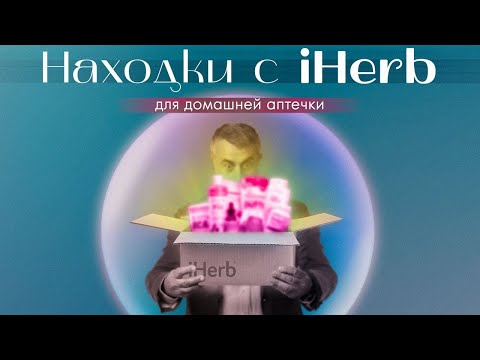 Видео: Аптечка с IHerb. Выбираем с доктором Комаровским.