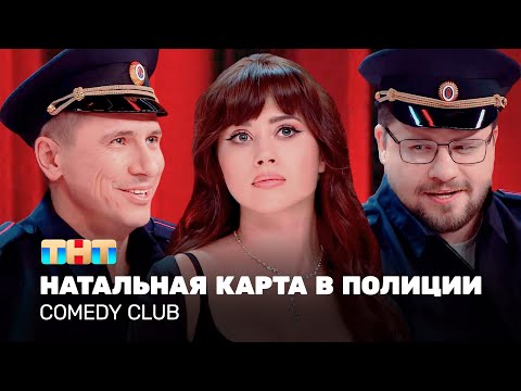 Видео: Comedy Club: Натальная карта в полиции | Иванченко, Харламов, Батрутдинов @TNT_television