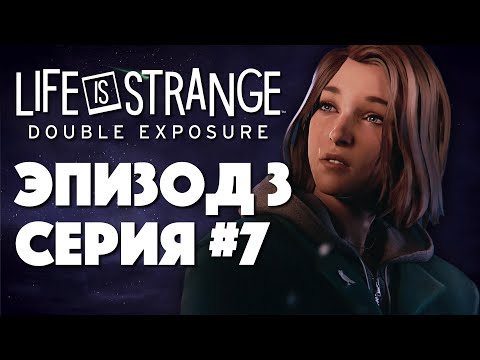 Видео: 3 ЭПИЗОД ВЫШЕЛ!!! - LIFE IS STRANGE DOUBLE EXPOSURE #7 || CoolForSchool Gaming