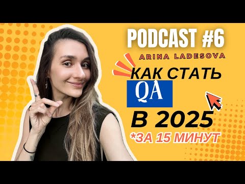Видео: Стать QA в 2025: чтобы я сделала иначе
